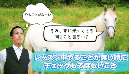 レッスン中やることがない時にチェックしてほしいこと５選！
