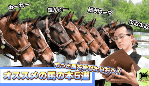 乗馬YouTuberが特にオススメする馬書籍5選！